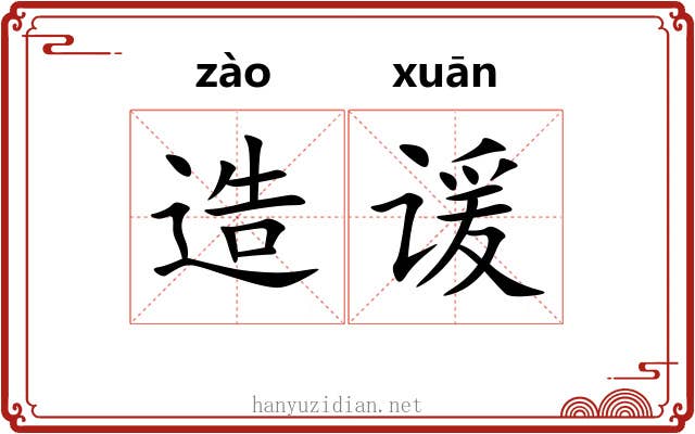 造谖