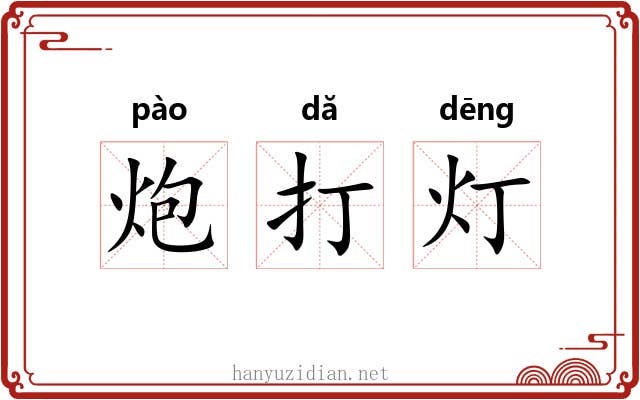 炮打灯