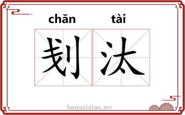 刬汰