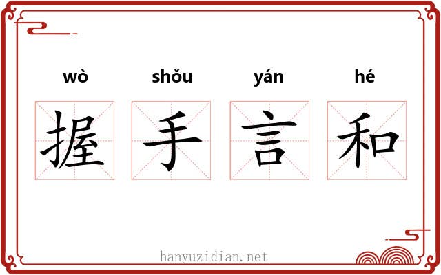 握手言和 握手言和
