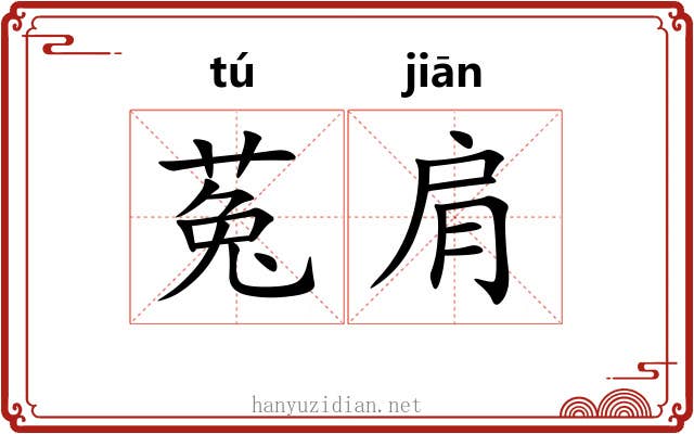 菟肩