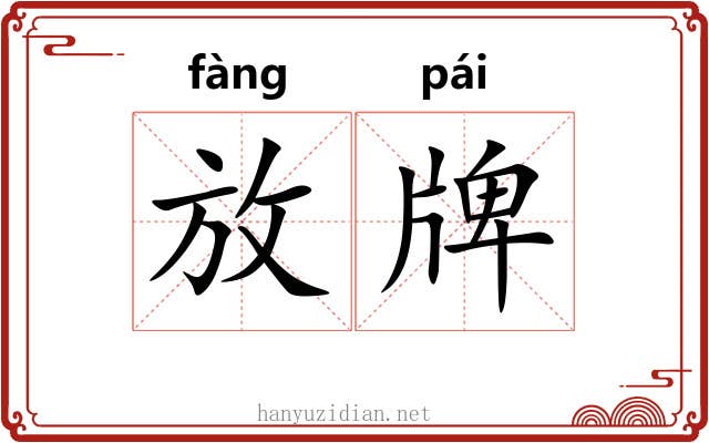 放牌