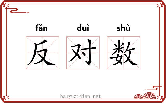反对数 反对数