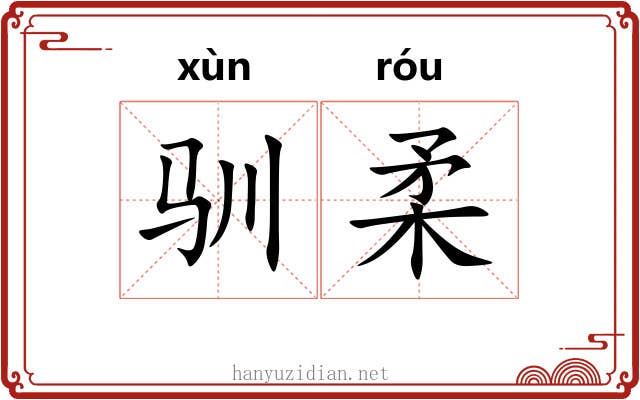驯柔