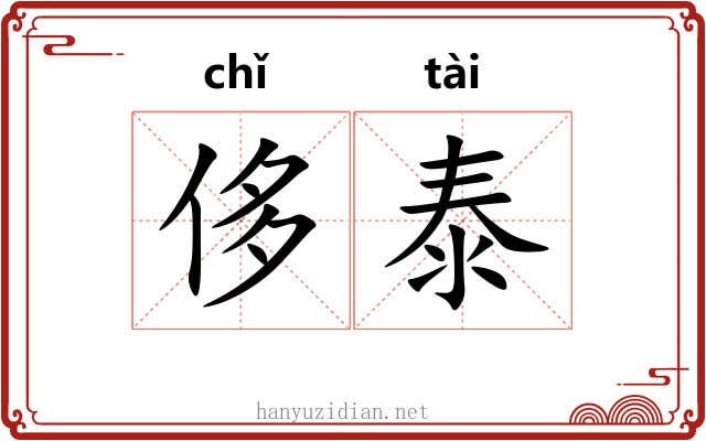 侈泰
