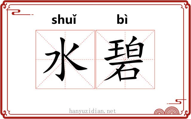 水碧