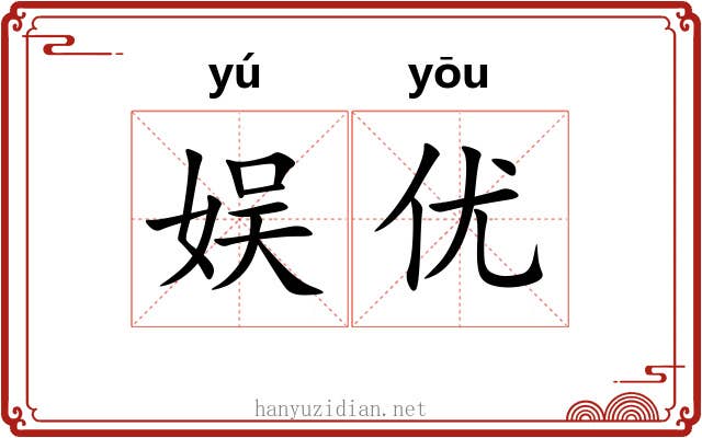 娱优