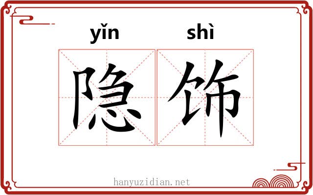 隐饰
