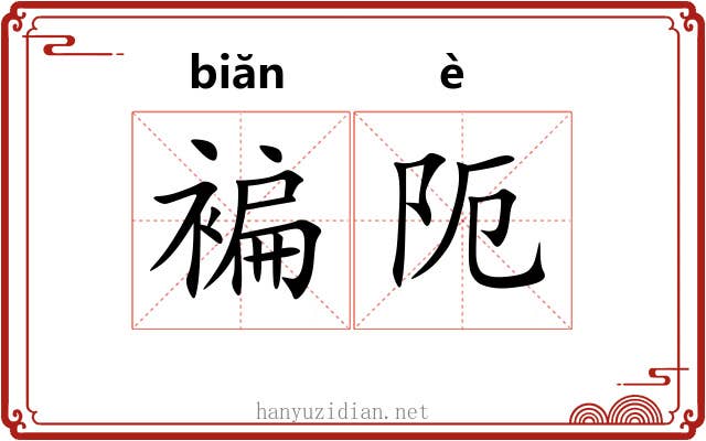 褊阨