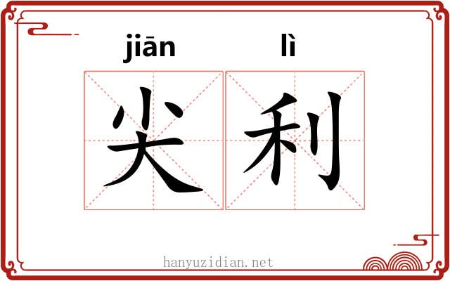 尖利 尖利
