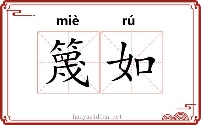 篾如