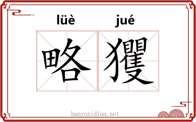 略玃