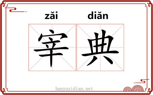 宰典 宰典