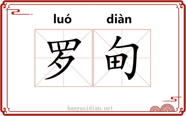 罗甸