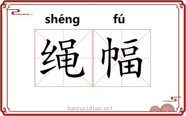 绳幅 绳幅