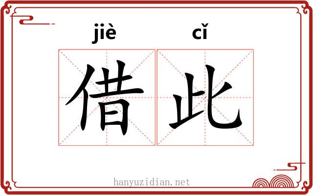 借此