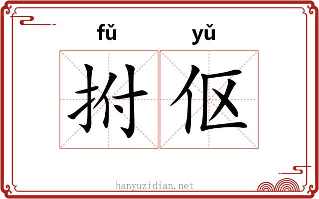 拊伛