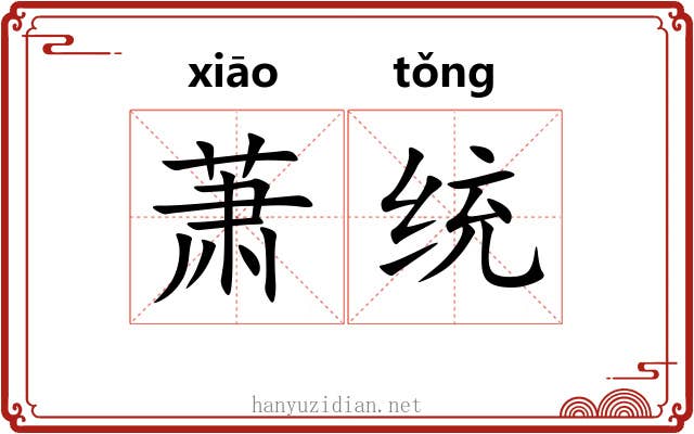 萧统