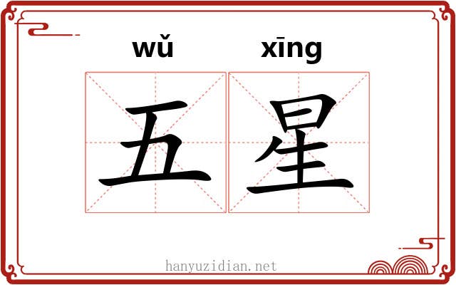 五星