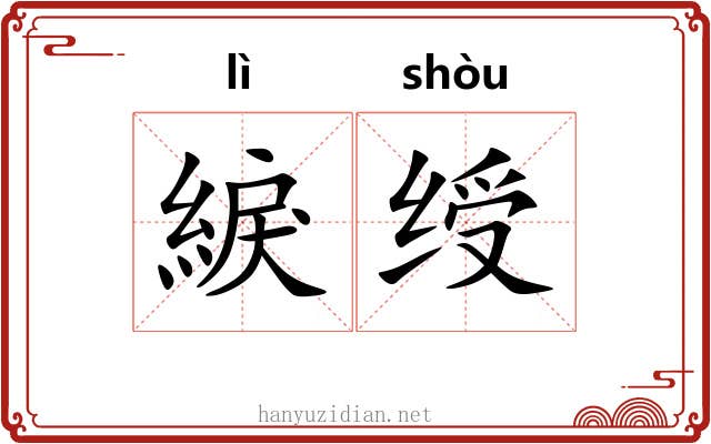 綟绶