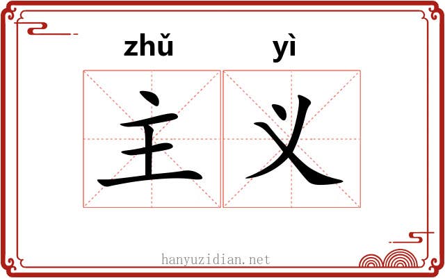 主义 主义