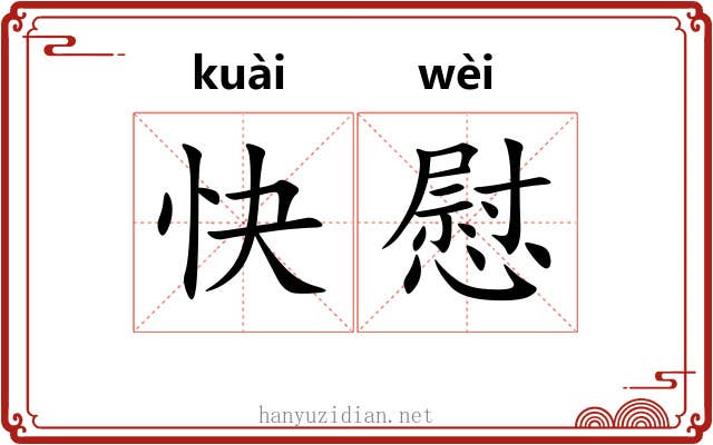 快慰