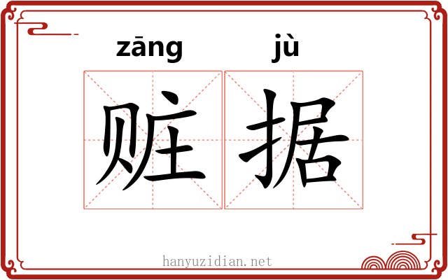 赃据