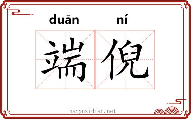 端倪