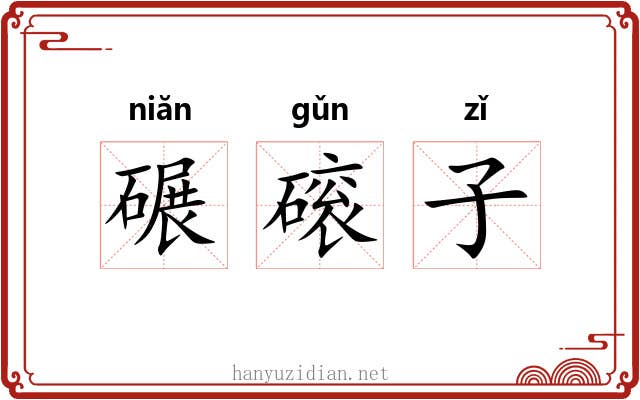 碾磙子 碾磙子
