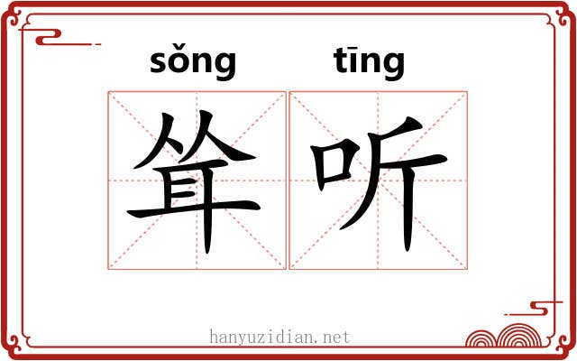 耸听 耸听