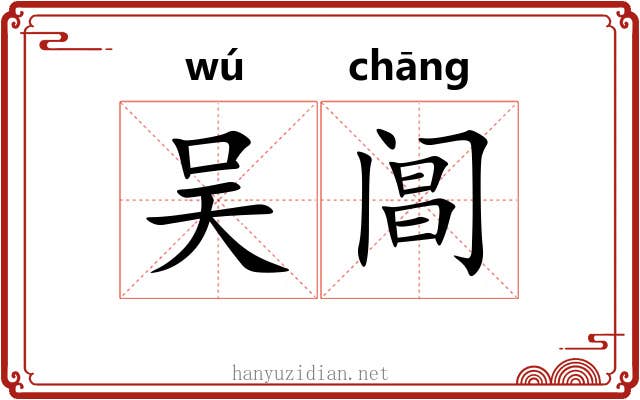 吴阊
