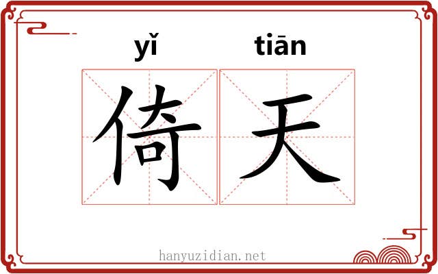 倚天