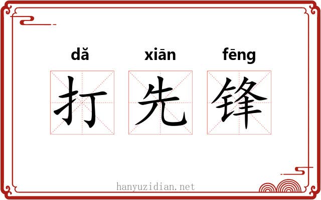 打先锋