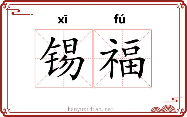 锡福
