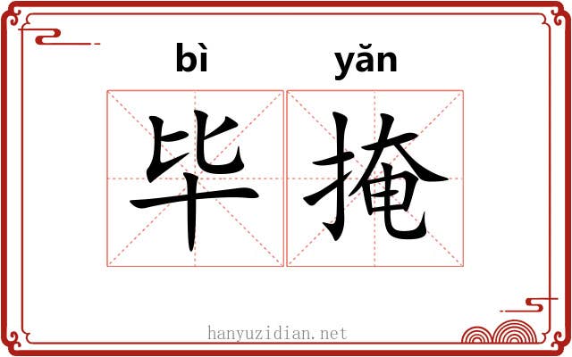 毕掩