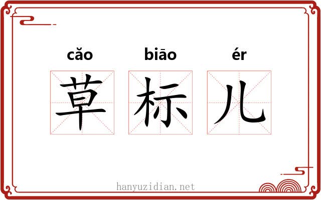 草标儿