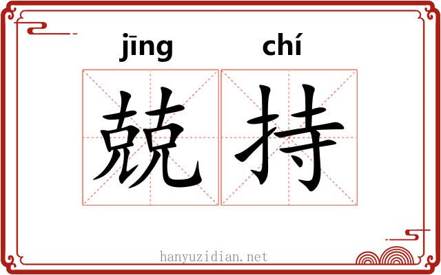 兢持