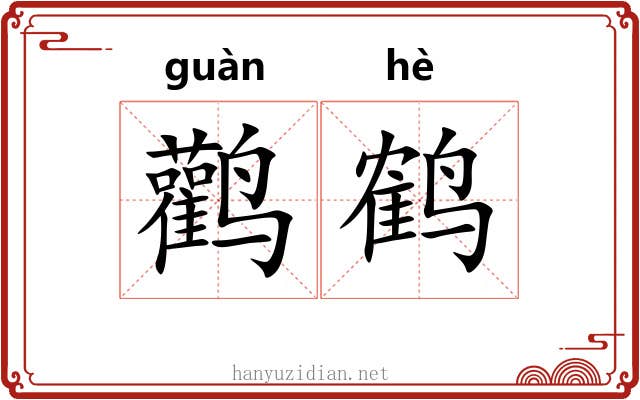 鹳鹤