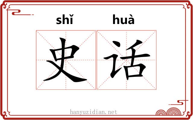 史话