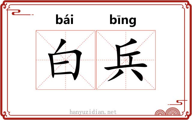白兵 白兵