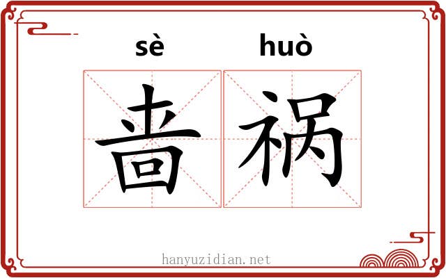啬祸