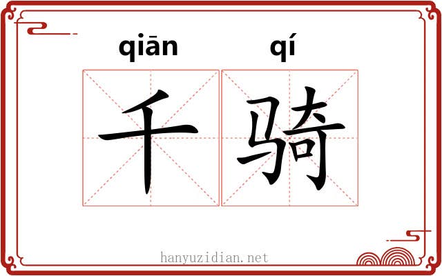 千骑 千骑