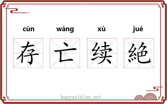 存亡续絶 存亡续絶