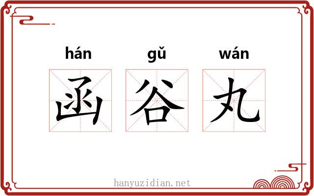 函谷丸 函谷丸