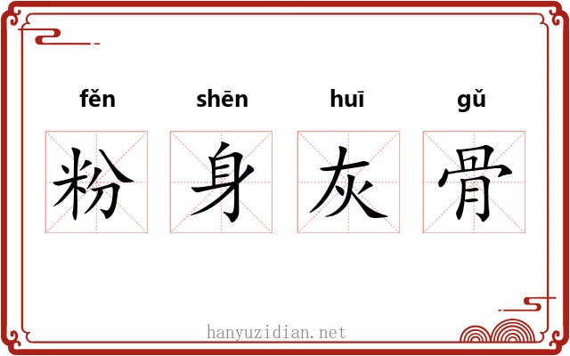 粉身灰骨 粉身灰骨