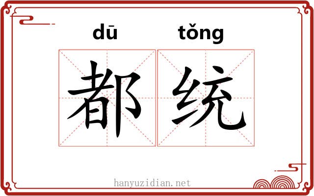都统 都统