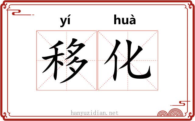 移化