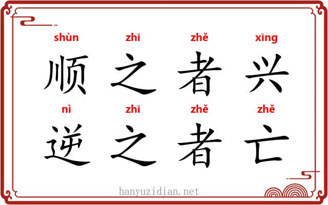 顺之者兴,逆之者亡 顺之者兴,逆之者亡