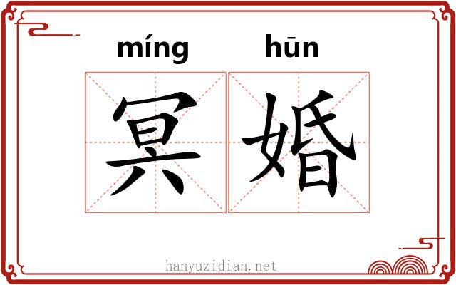 冥婚