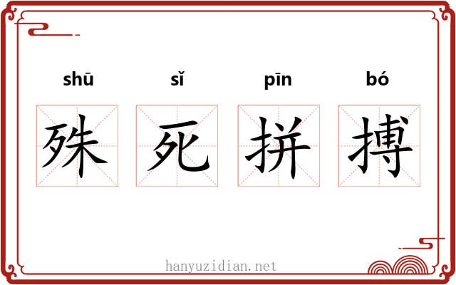 殊死拼搏 殊死拼搏